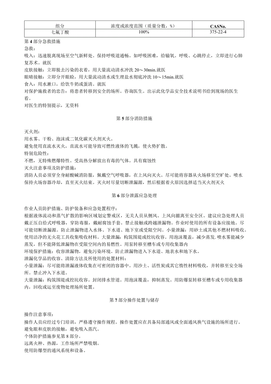 七氟丁酸安全技术说明书MSDS.docx_第3页