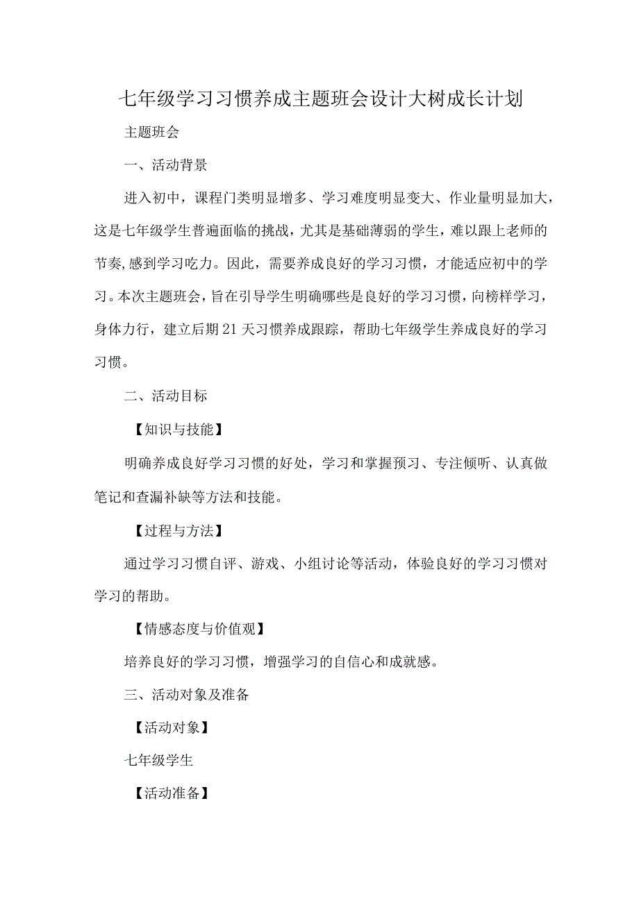 七年级学习习惯养成主题班会设计大树成长计划.docx_第1页