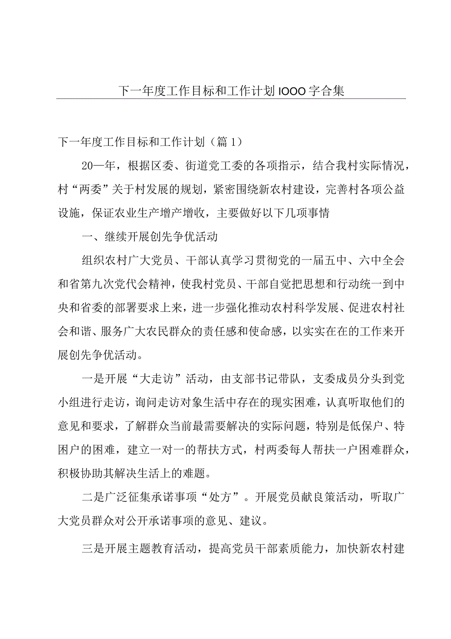 下一年度工作目标和工作计划1000字合集.docx_第1页