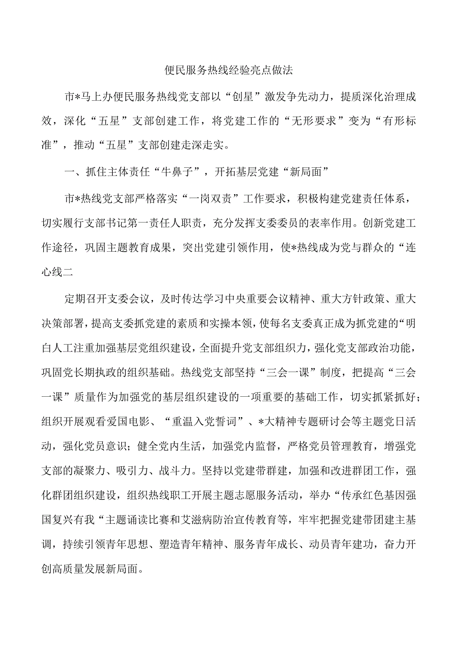 便民服务热线经验亮点做法.docx_第1页