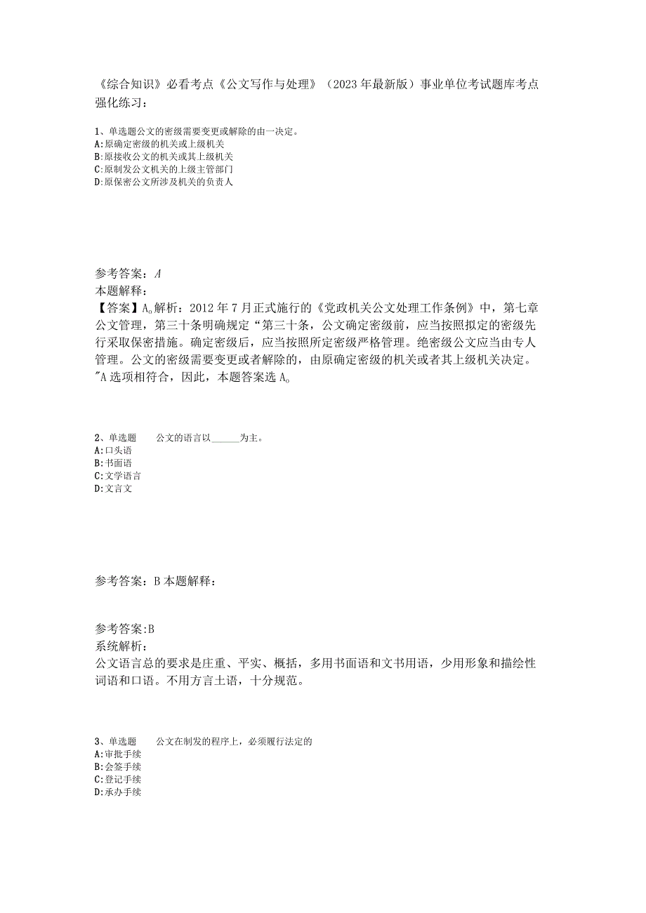 《综合知识》必看考点《公文写作与处理》2023年版_4.docx_第1页