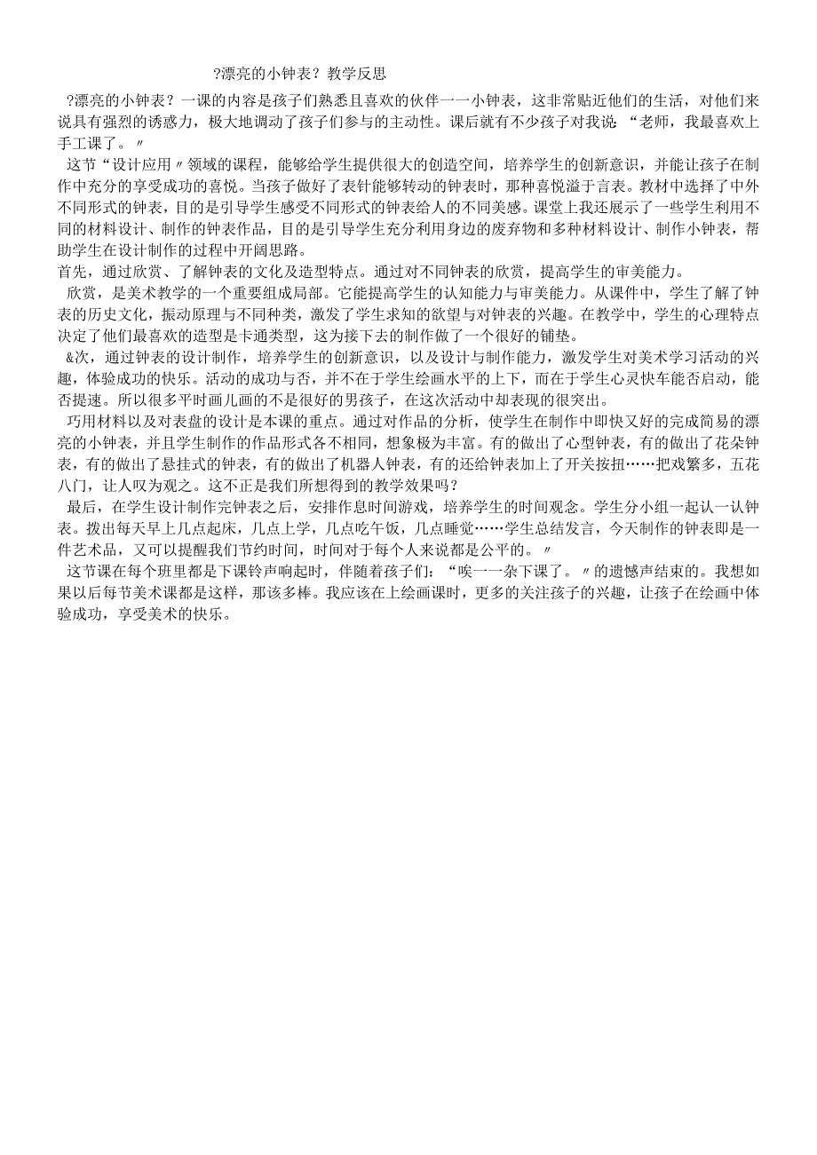二年级上美术教学反思漂亮的小钟表_人美版.docx_第1页