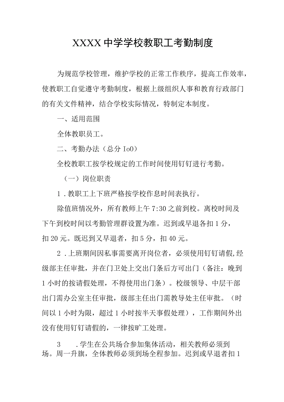 中学学校教职工考勤制度.docx_第1页