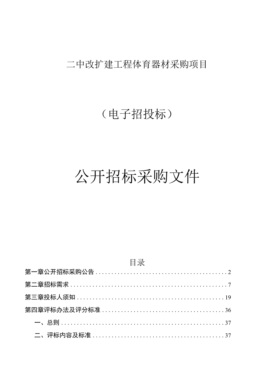 二中改扩建工程体育器材采购项目招标文件.docx_第1页