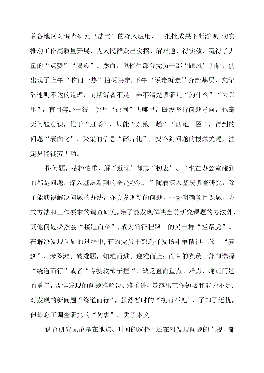 《关于在全党大兴调查研究的工作方案》心得体会.docx_第2页