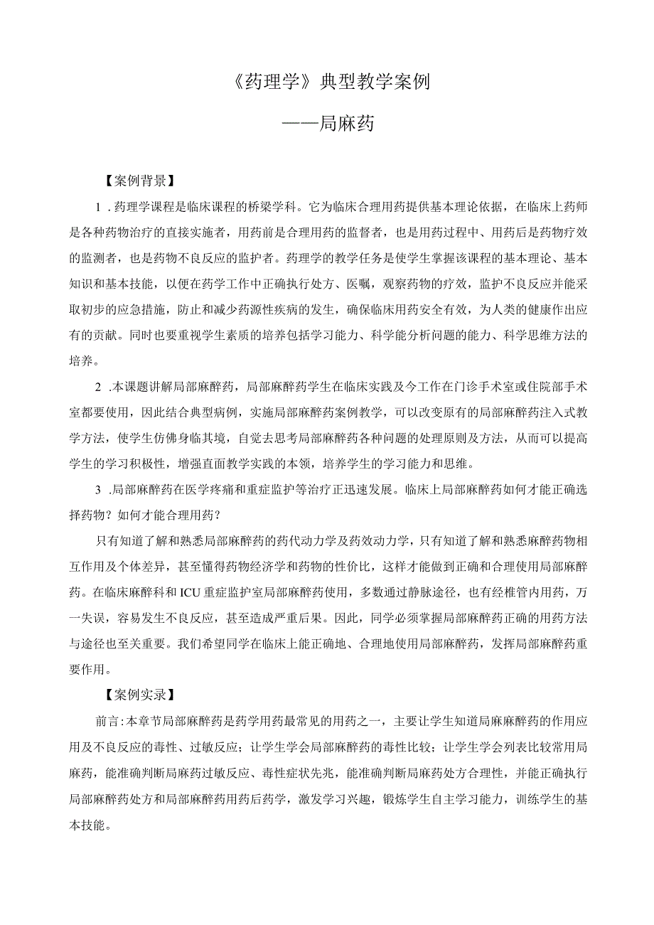 《药理学》典型教学案例 2.docx_第1页