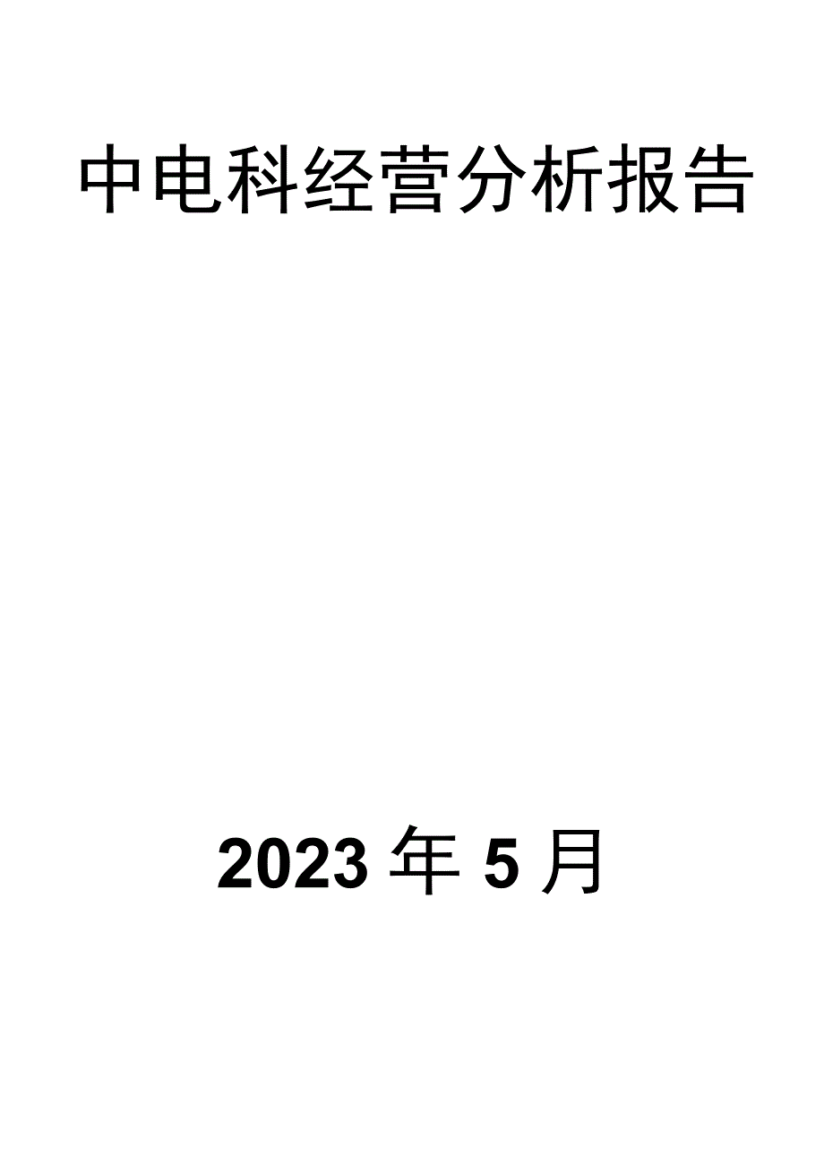 中电科经营分析报告.docx_第1页