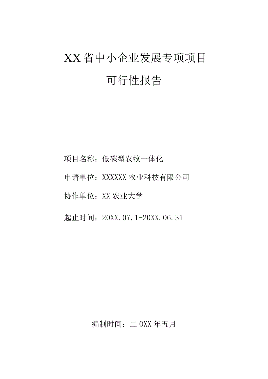 中小企业发展专项项目可行性方案.docx_第1页