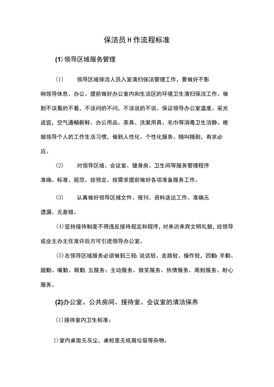 保洁工作流程与标准.docx_第1页