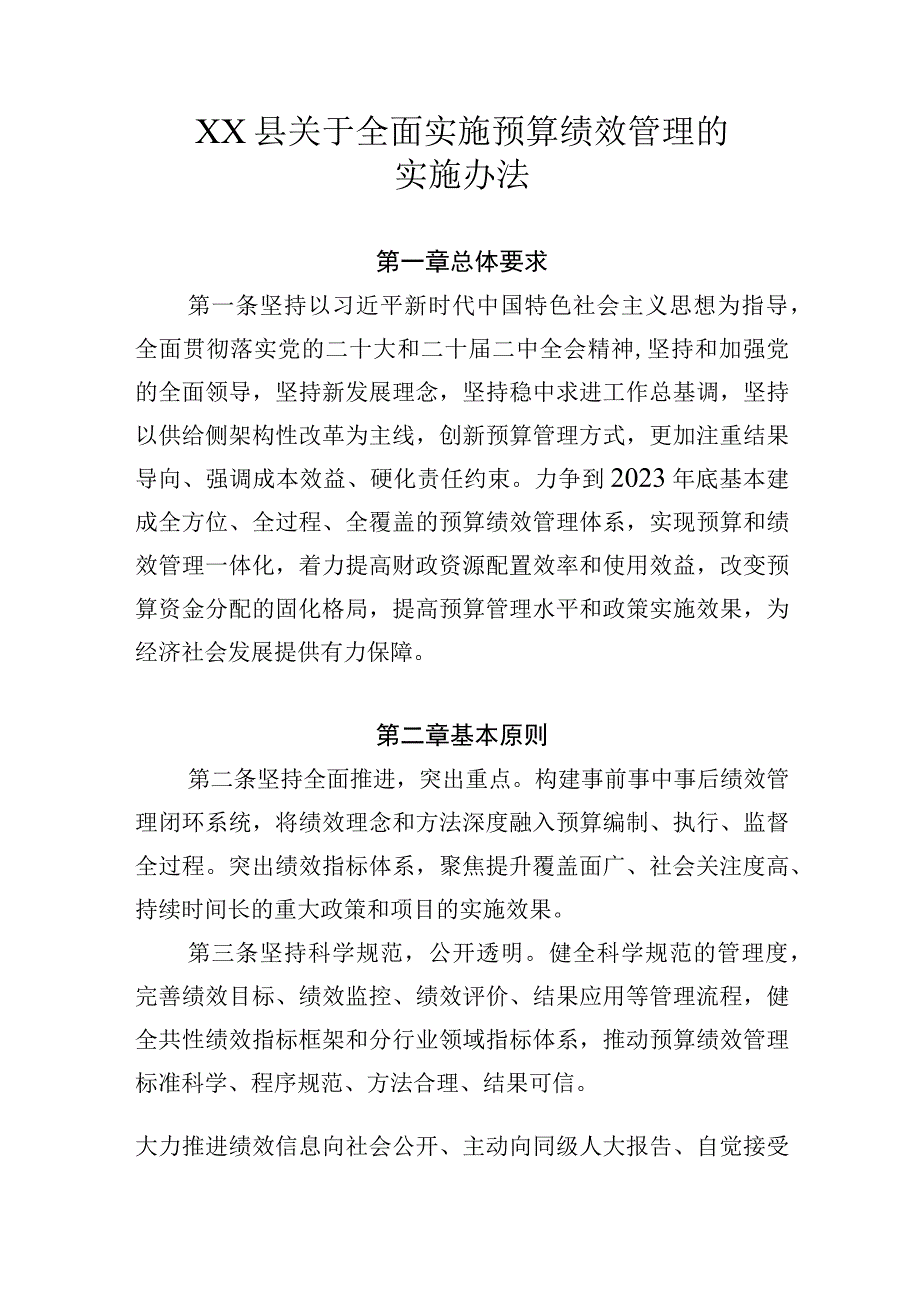 XX县关于全面实施预算绩效管理的实施办法.docx_第1页