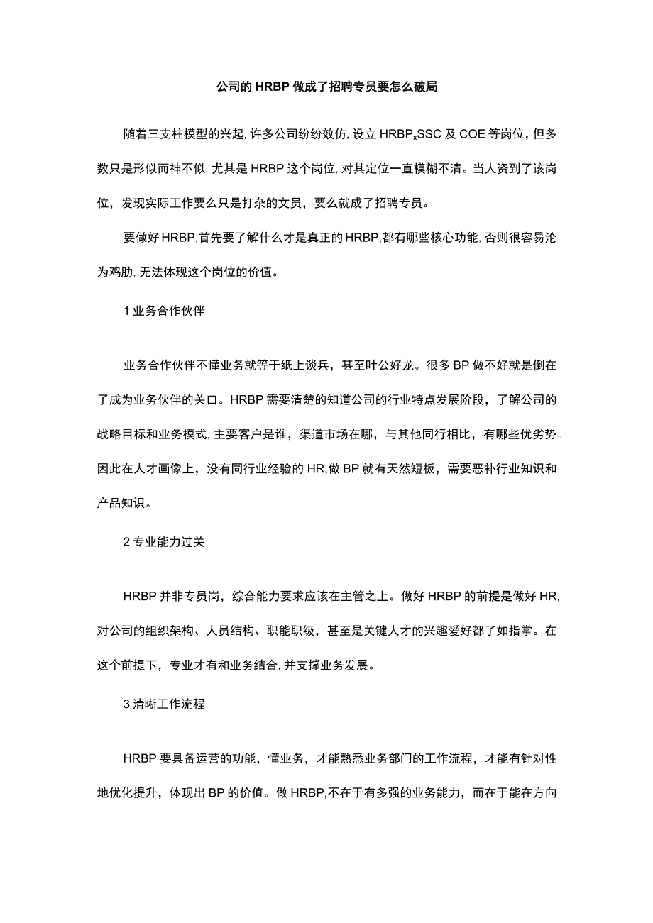 公司的HRBP做成了招聘专员要怎么破局.docx_第1页