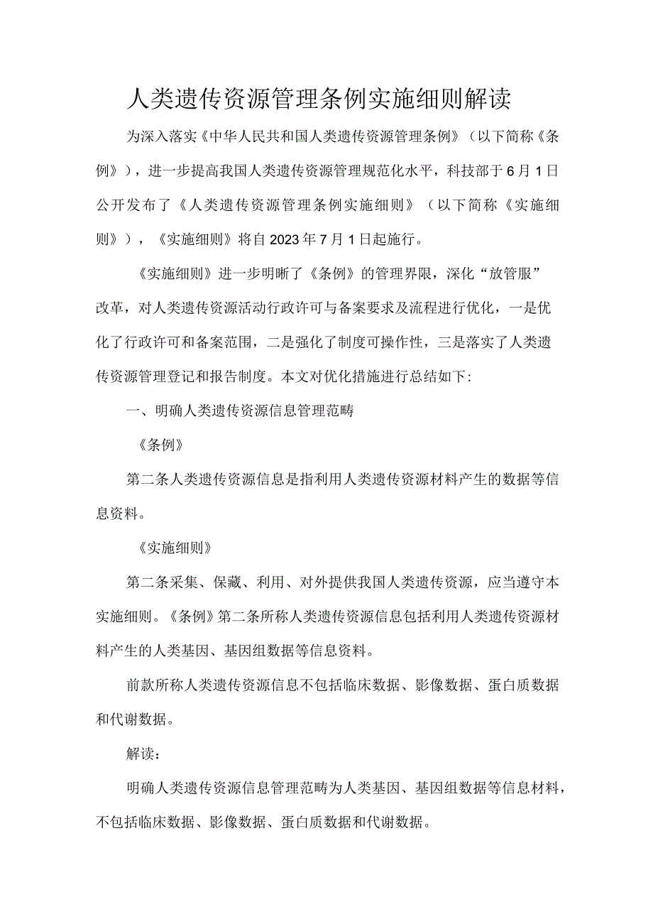 人类遗传资源管理条例实施细则解读.docx_第1页