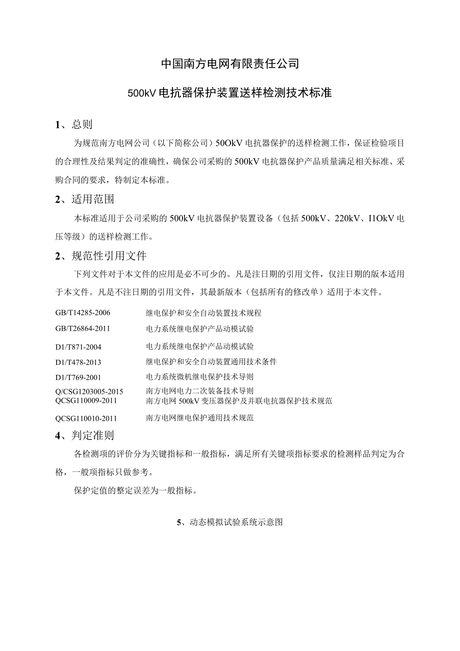 中国南方电网有限责任公司二次设备送样检测技术标准500kV电抗器保护装置.docx_第1页