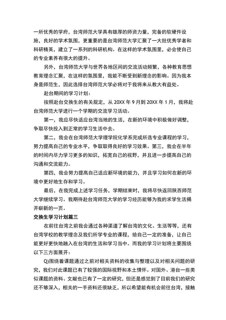 交换生学习计划.docx_第2页