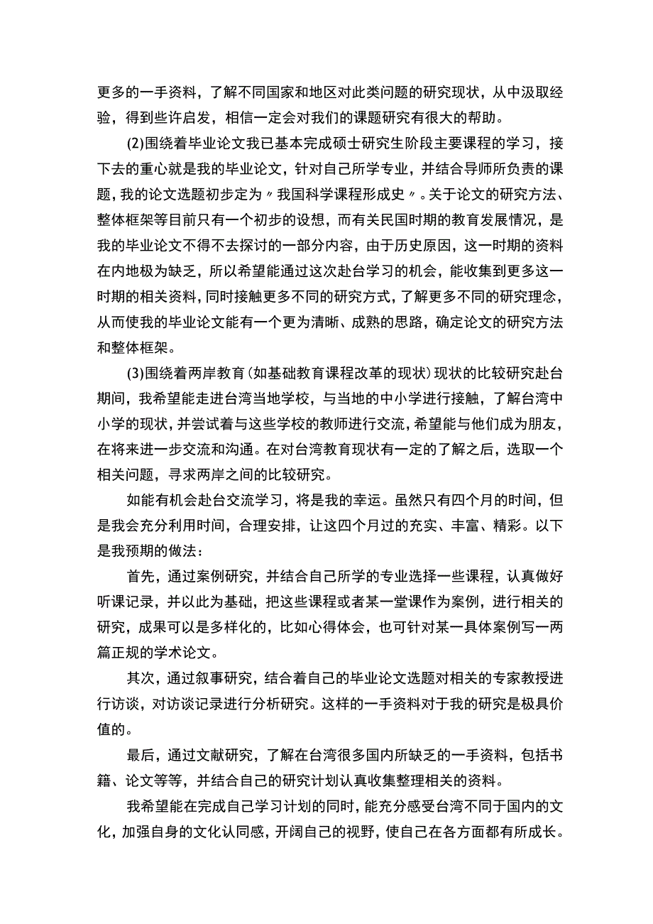 交换生学习计划.docx_第3页