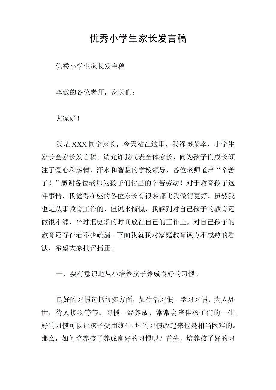 优秀小学生家长发言稿.docx_第1页