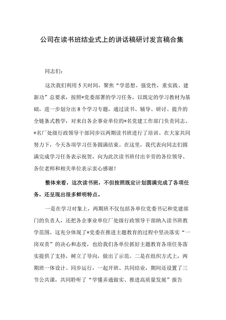 公司在读书班结业式上的讲话稿研讨发言稿合集.docx_第1页