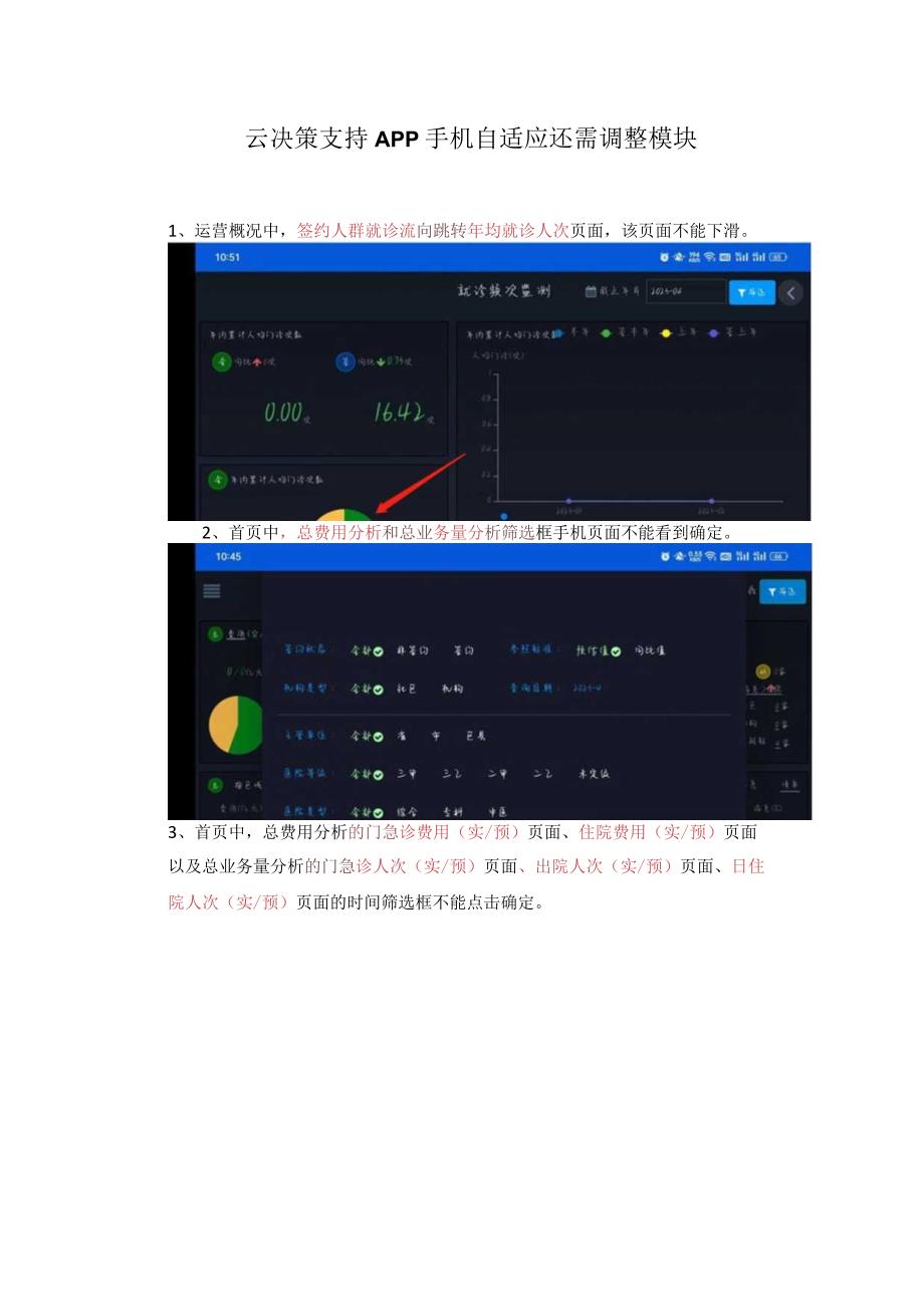 云决策支持APP手机自适应还需调整模块1.docx_第1页