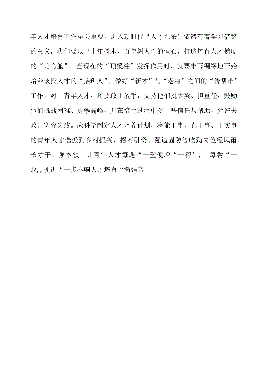 关于人才九条专题党课学习心得材料.docx_第3页