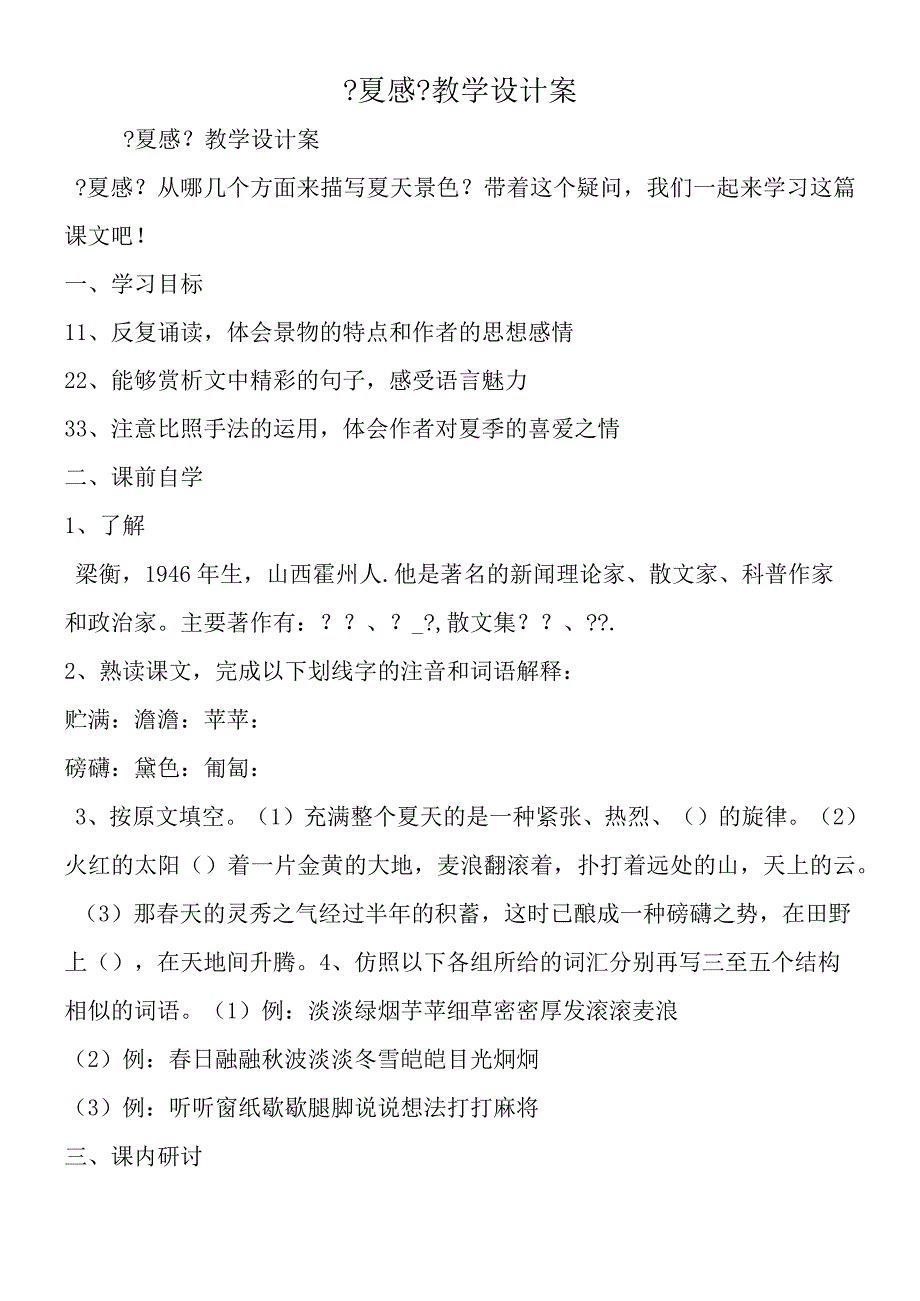 《夏感》教学设计案.docx_第1页