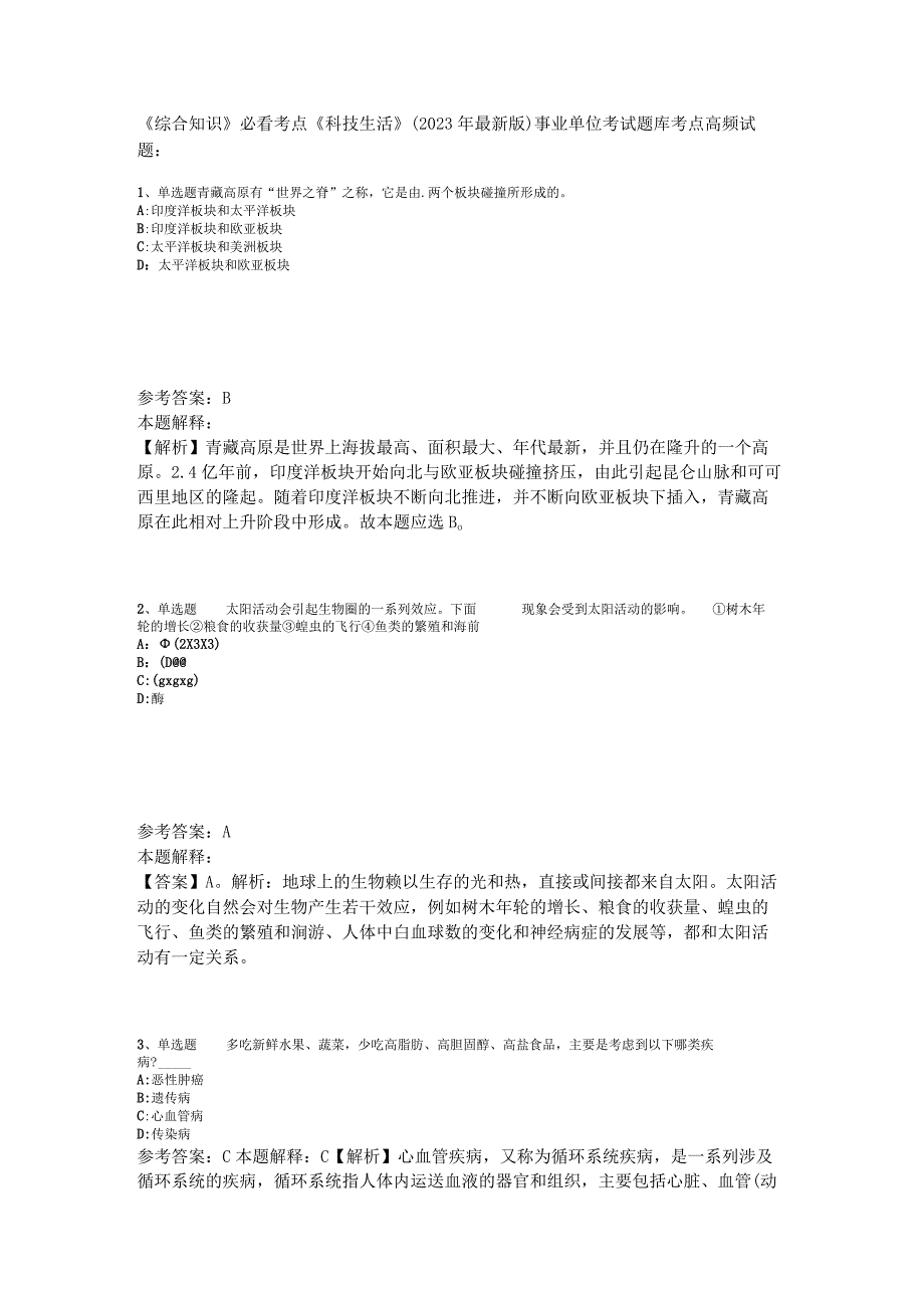 《综合知识》必看考点《科技生活》2023年版_2.docx_第1页