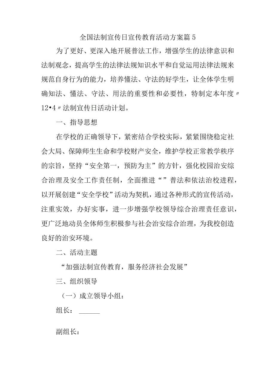 全国法制宣传日宣传教育活动方案篇5.docx_第1页