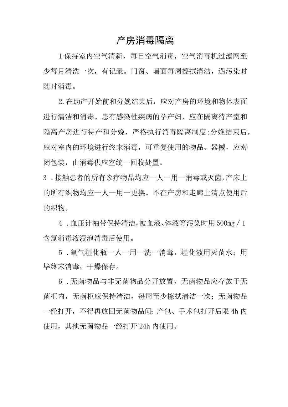 产房消毒隔离.docx_第1页