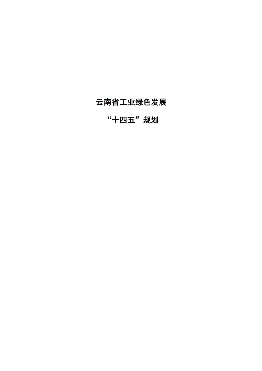 云南省工业绿色发展“十四五”规划.docx_第1页