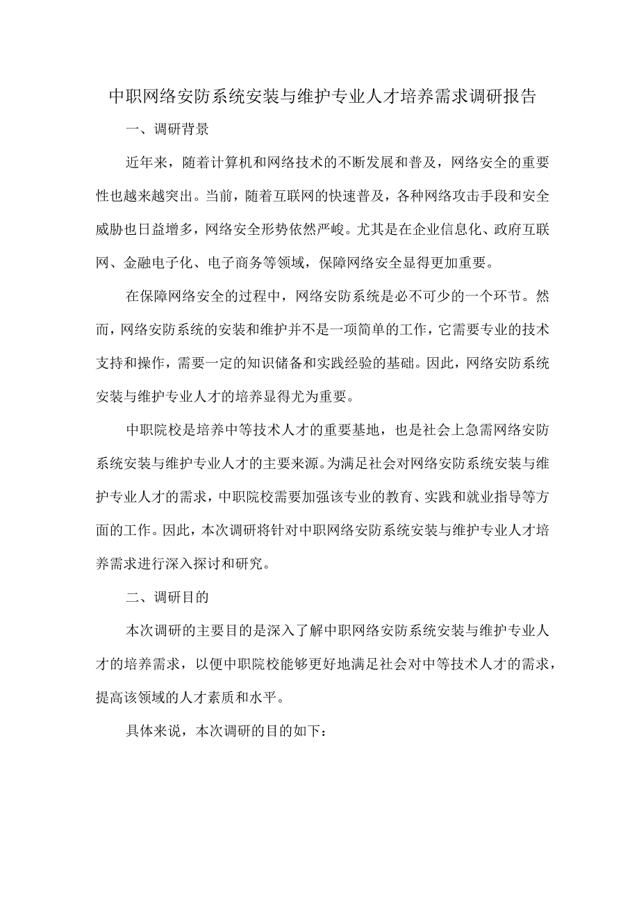 中职网络安防系统安装与维护专业人才培养需求调研报告.docx_第1页