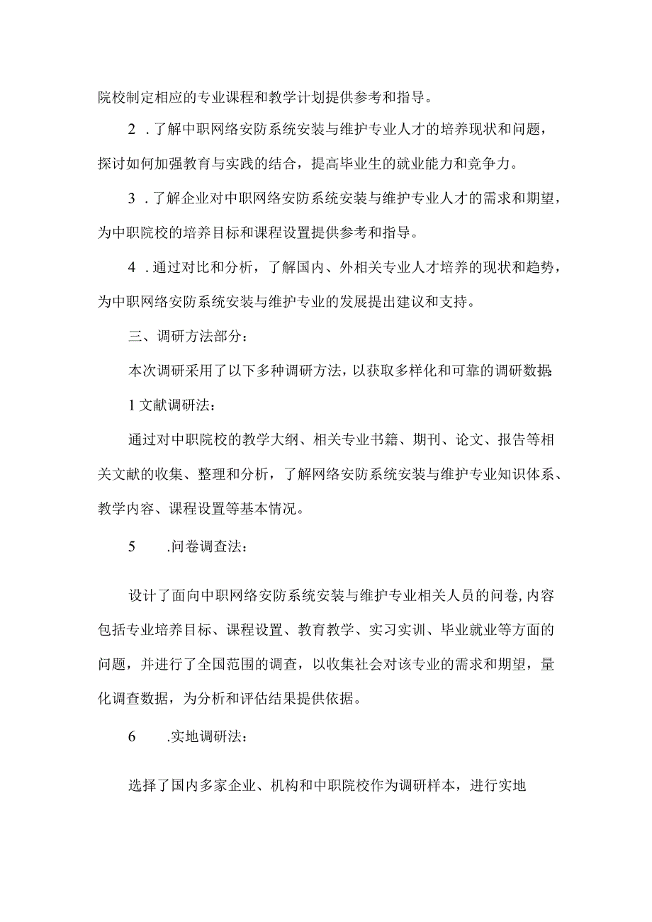 中职网络安防系统安装与维护专业人才培养需求调研报告.docx_第2页