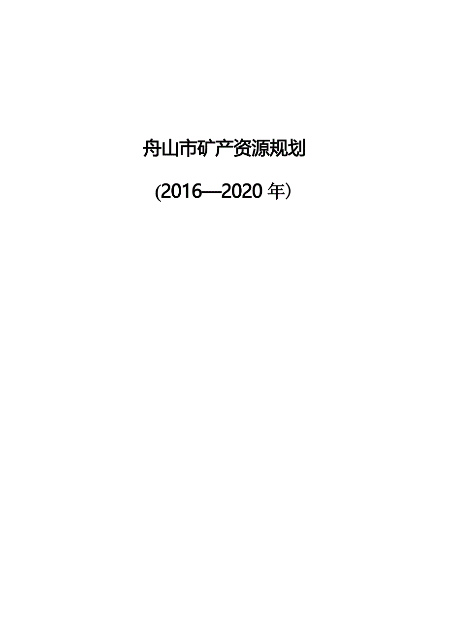 舟山市矿产资源规划（2016-2020） .docx_第1页