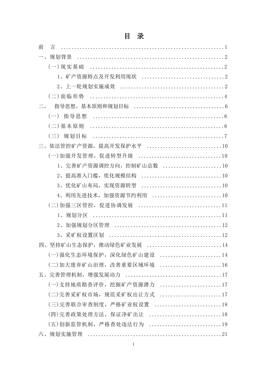 舟山市矿产资源规划（2016-2020） .docx_第3页