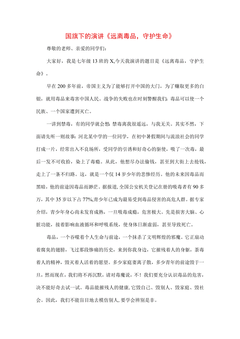 《远离毒品珍爱生命》禁毒专题演讲致辞稿3篇.docx_第3页