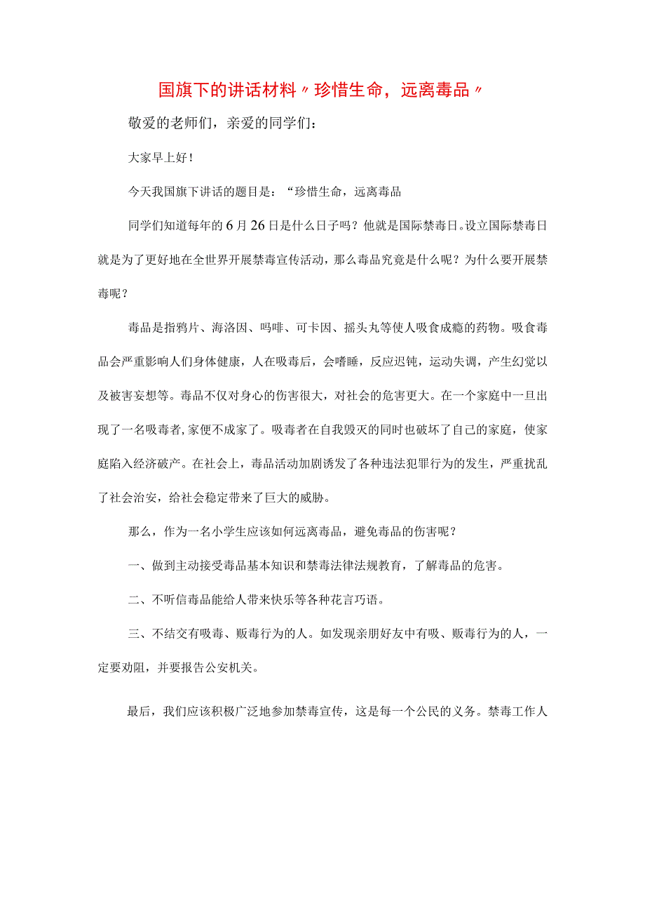 《拒绝毒品健康人生》禁毒专题演讲致辞稿3篇.docx_第1页