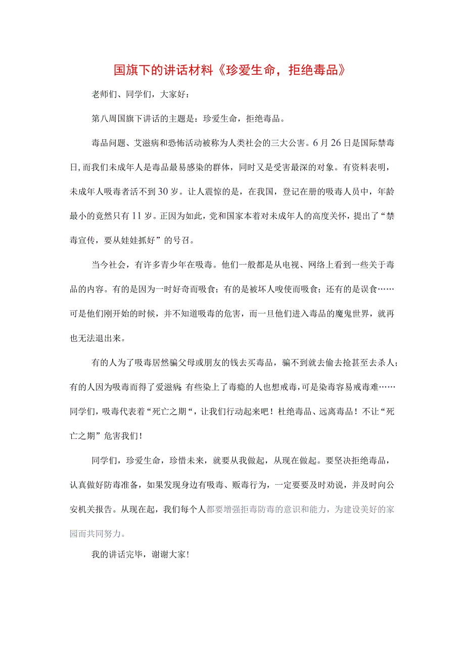 《拒绝毒品健康人生》禁毒专题演讲致辞稿3篇.docx_第3页