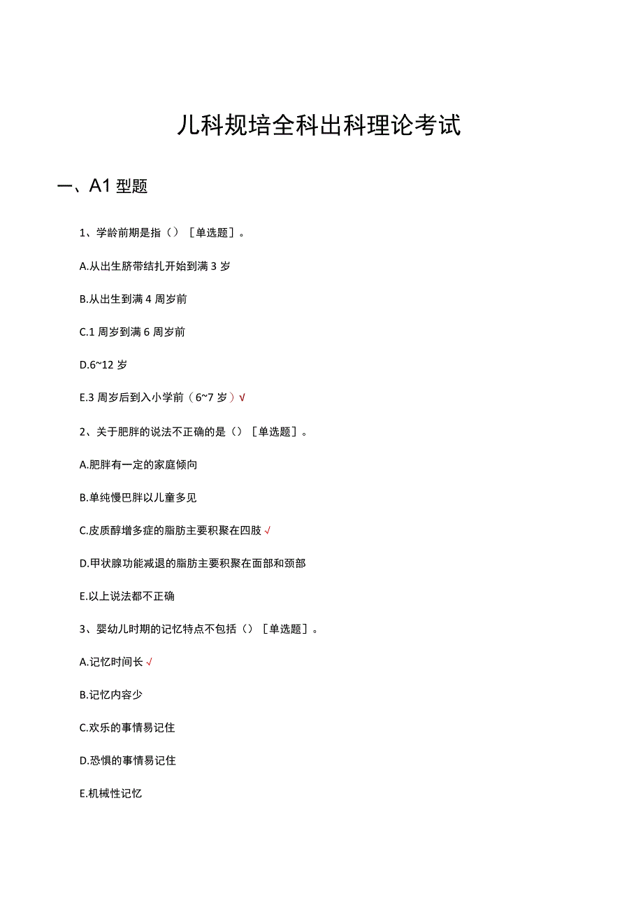 儿科规培全科出科理论考试试题及答案.docx_第1页