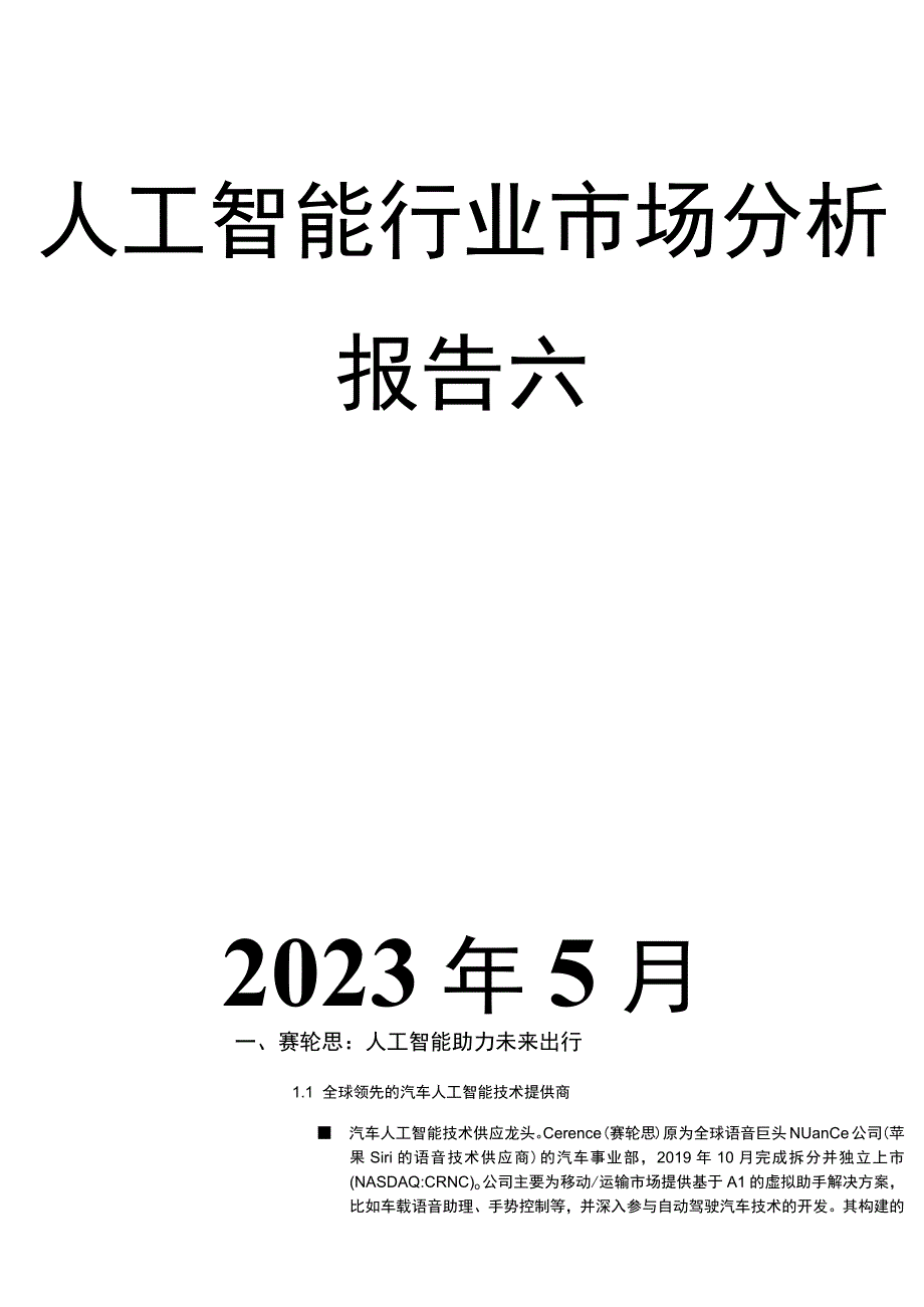 人工智能行业市场分析报告六.docx_第1页