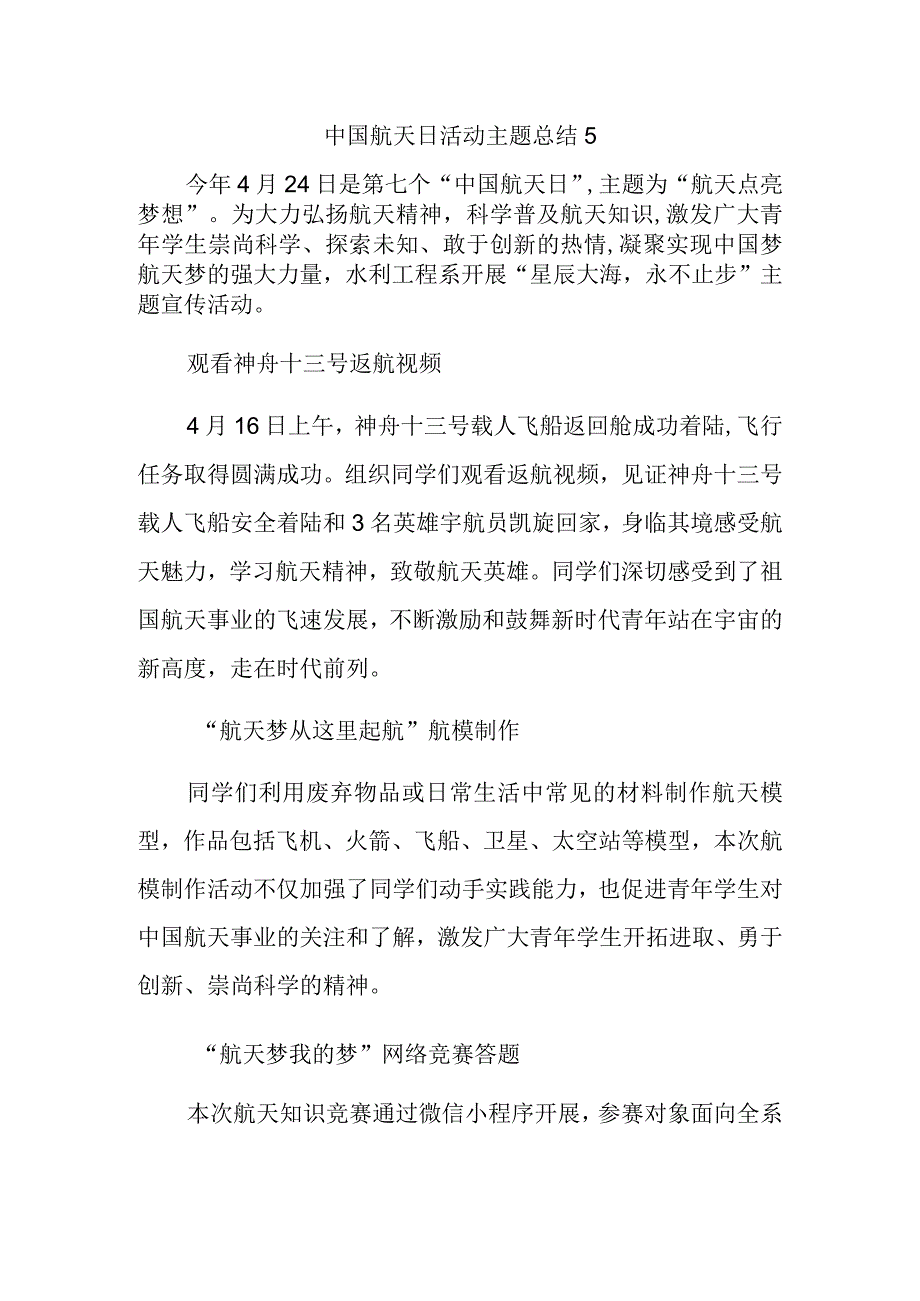 中国航天日活动主题总结5.docx_第1页