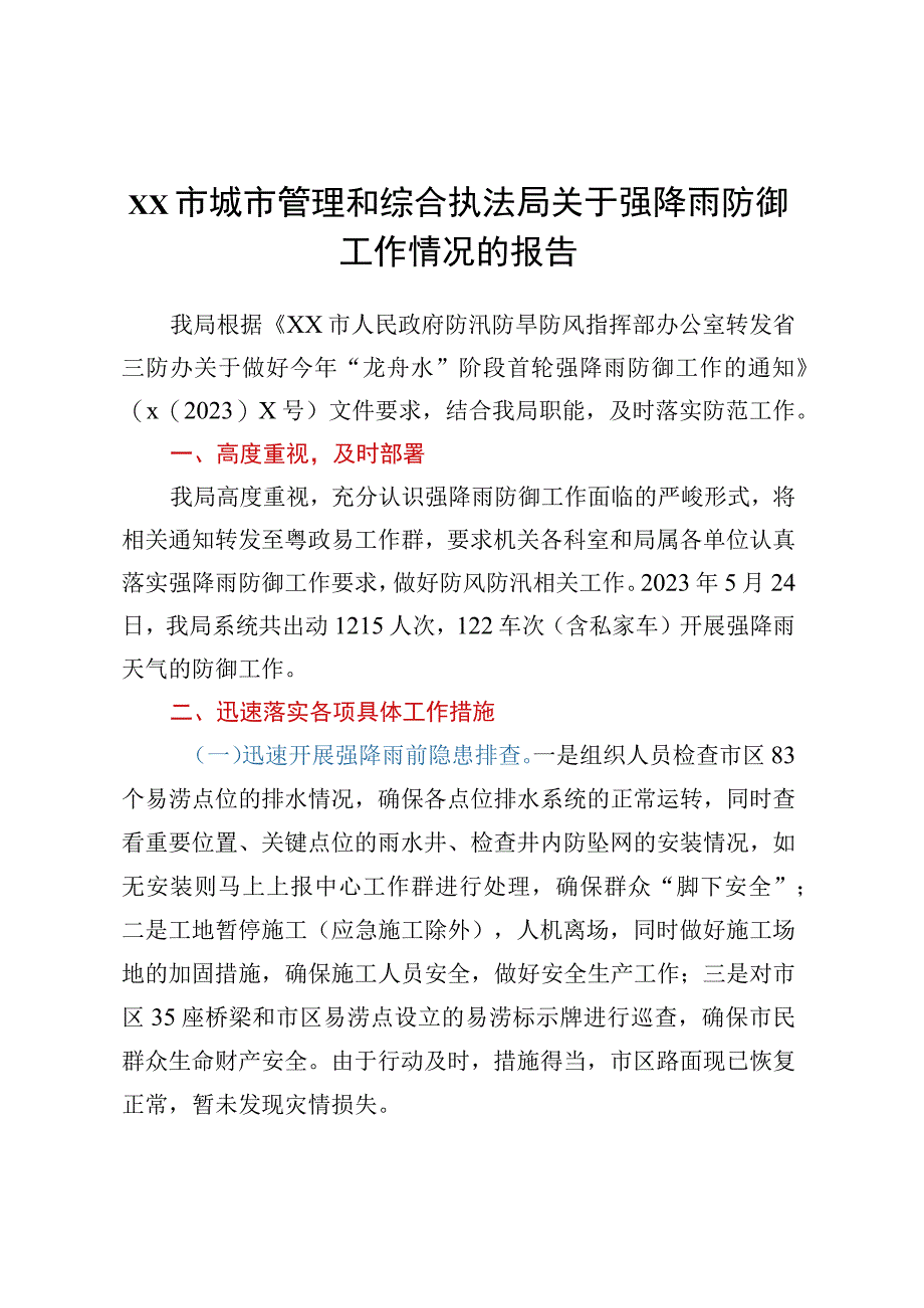 XX市城市管理和综合执法局关于强降雨防御工作情况的报告.docx_第1页