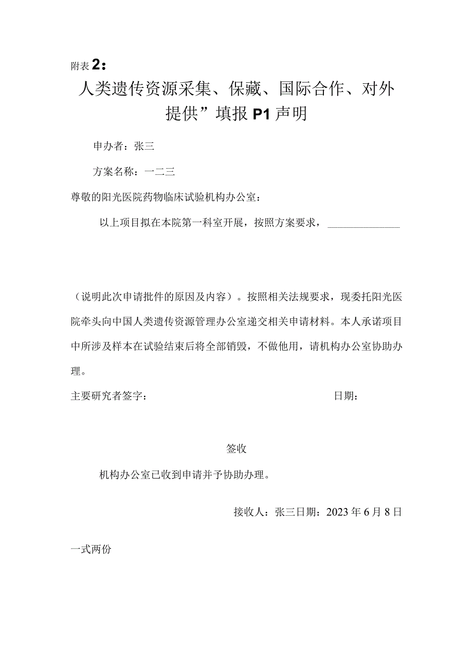 人类遗传资源采集保藏国际合作对外提供填报PI声明.docx_第1页