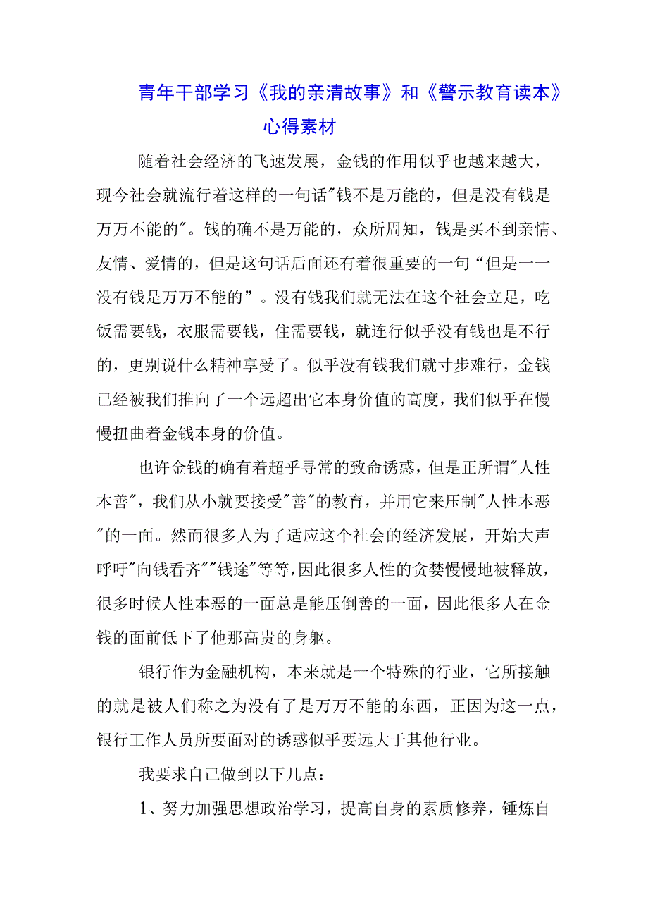 三篇干部职工学习《我的亲清故事》《警示教育读本》感悟感想.docx_第1页