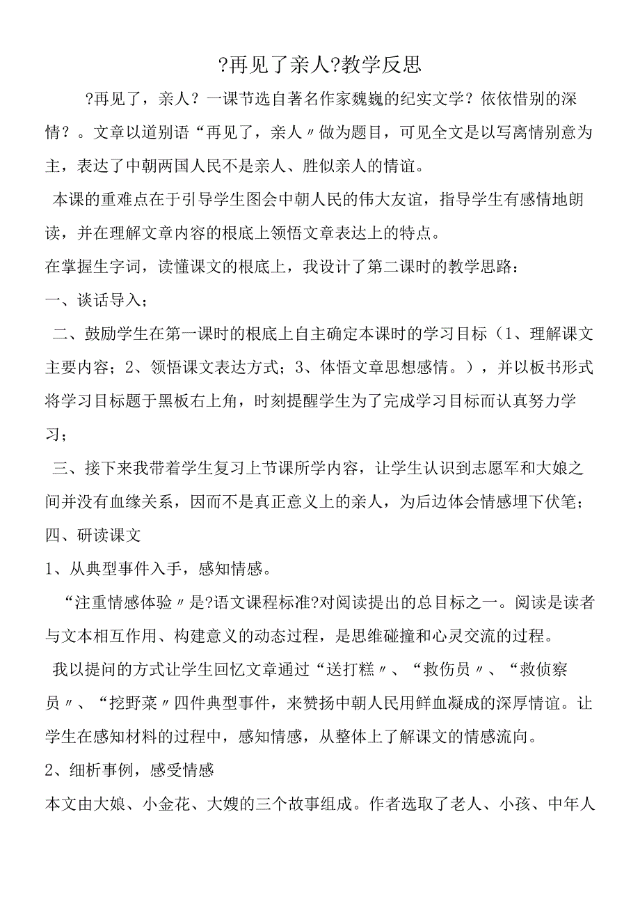 《再见了亲人》教学反思.docx_第1页