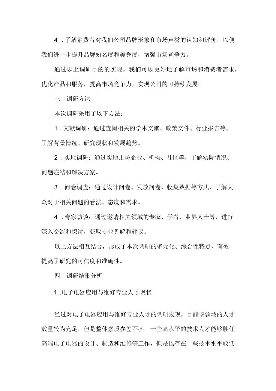 中职电子电器应用与维修专业人才培养需求调研报告.docx_第2页