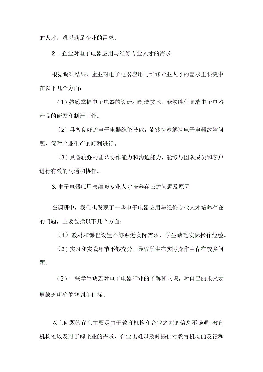 中职电子电器应用与维修专业人才培养需求调研报告.docx_第3页