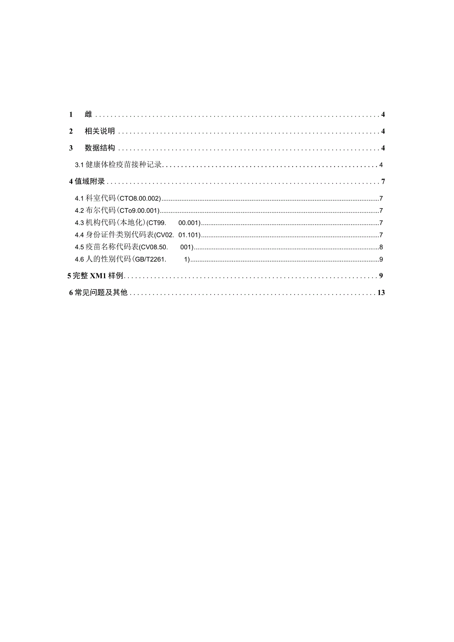 业务篇数据采集接口说明健康体检疫苗接种记录.docx_第3页