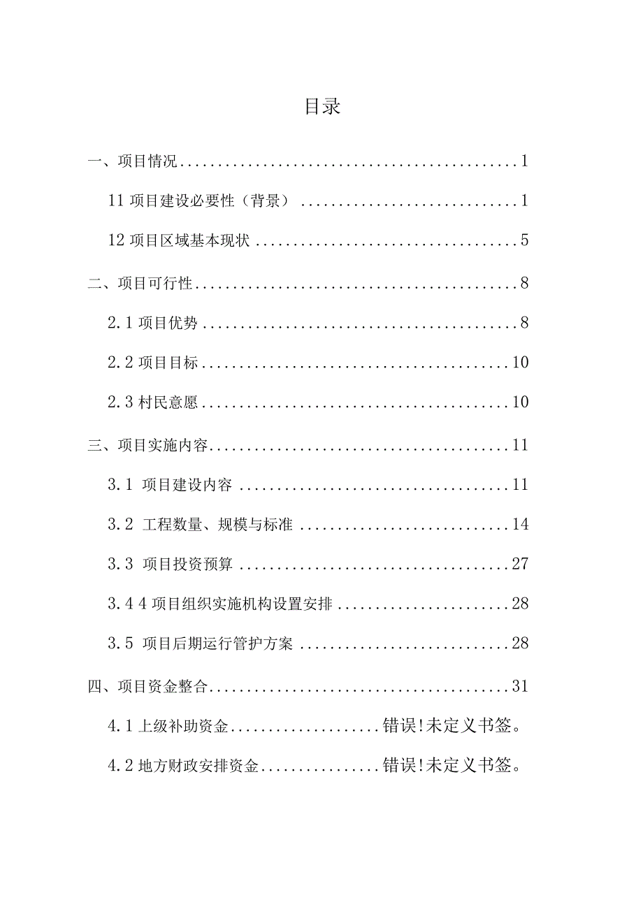 一事一议财政奖补美丽乡村建设试点项目实施方案.docx_第2页