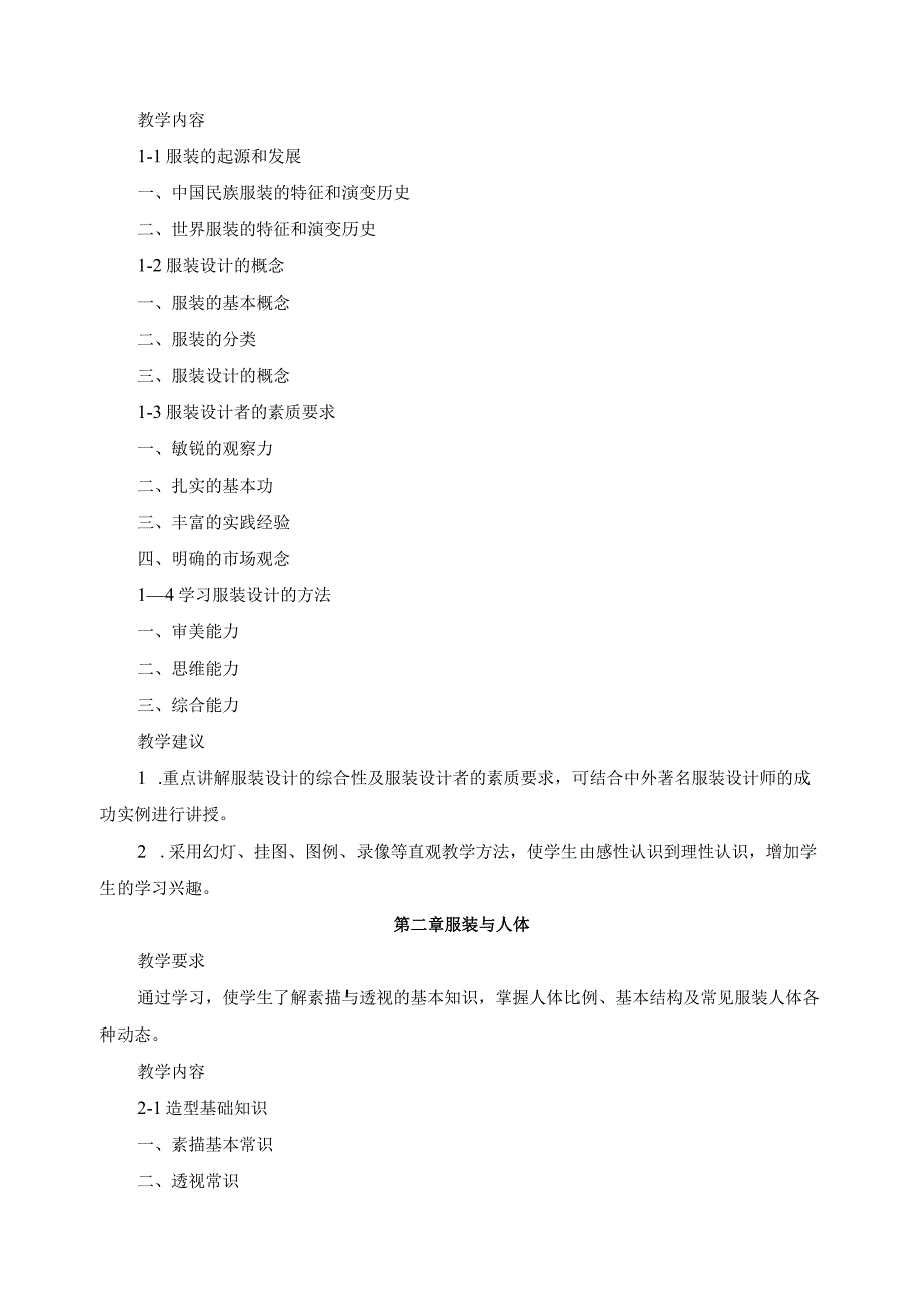 《服装设计基础》课程教学标准.docx_第3页