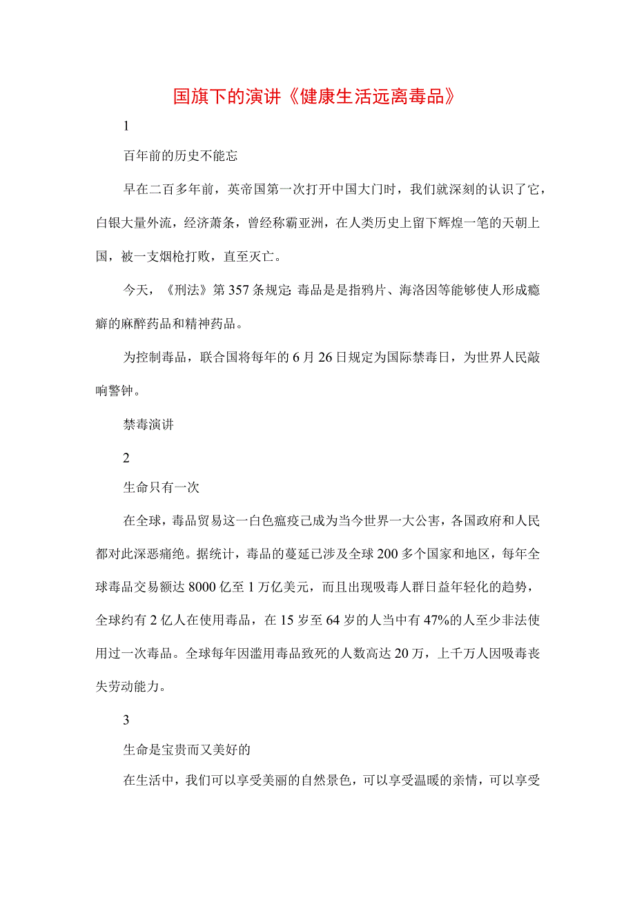 《远离毒品珍爱生命》禁毒专题演讲致辞材料三篇.docx_第1页