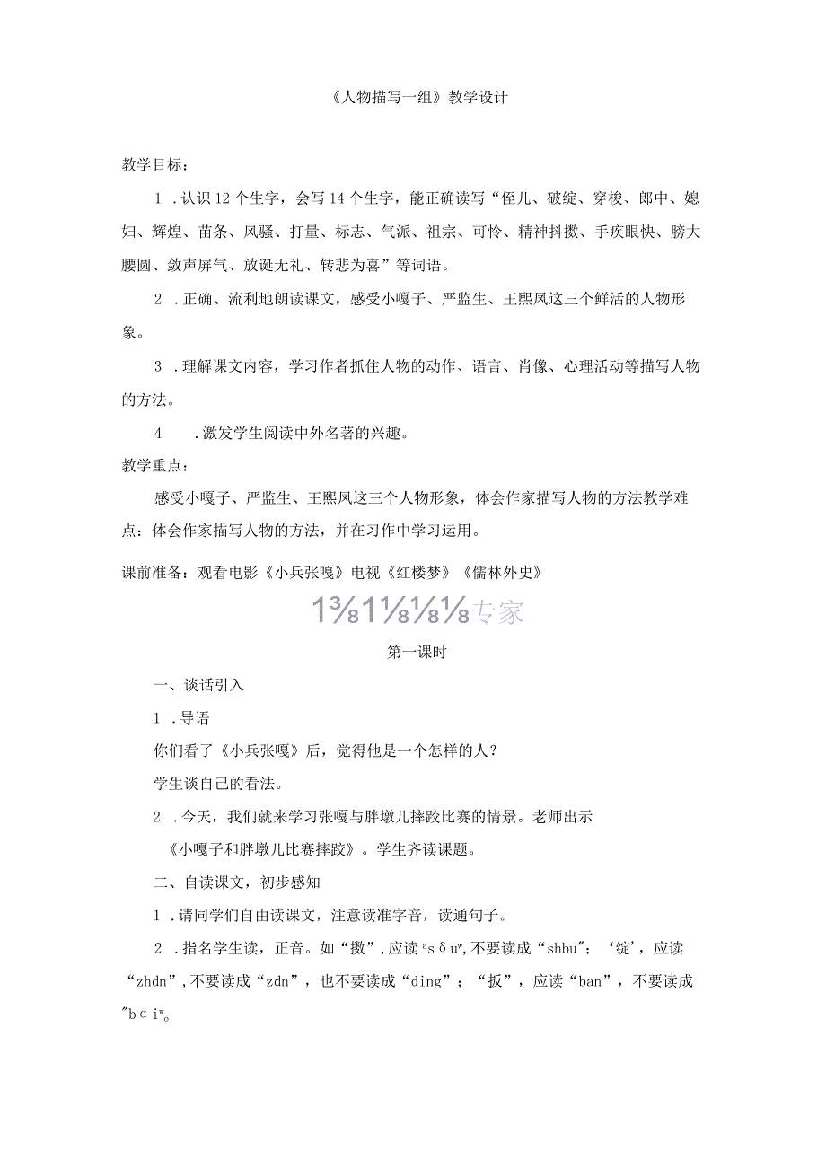 《人物描写一组》获奖教学设计 公开课获奖教案.docx_第1页