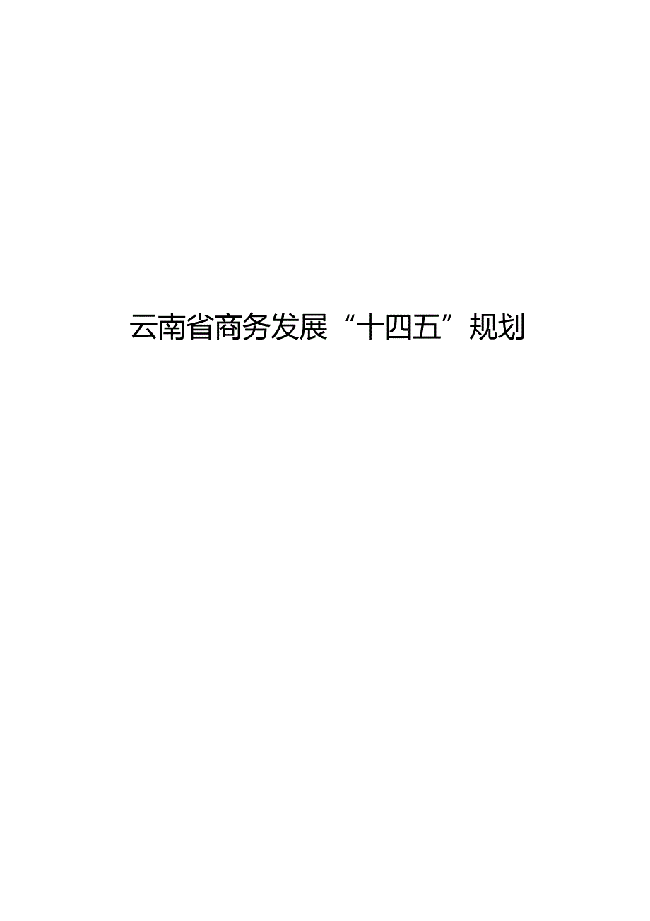 云南省商务发展“十四五”规划.docx_第1页